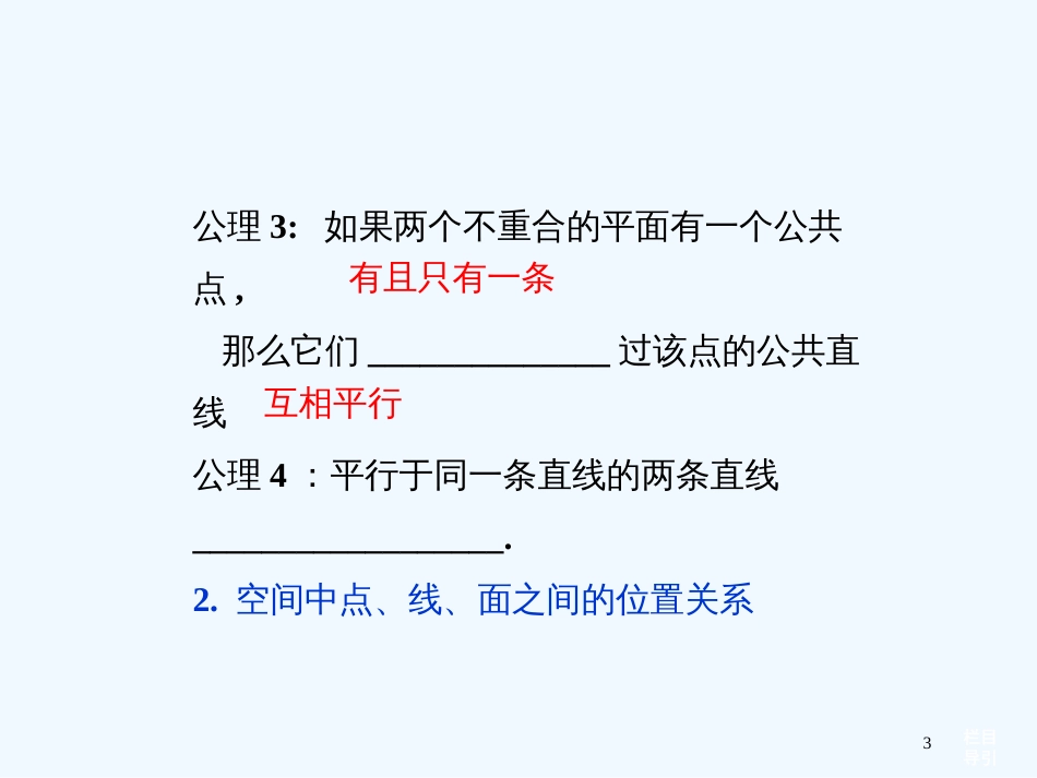 高考数学总复习（教材扣夯实双基+考点突破+典型透析）第七章第3课时空间点、直线、平面之间的位置关系课件_第3页