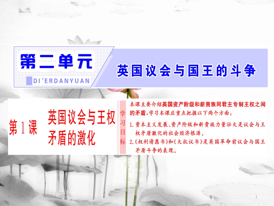 高中历史 第2单元 英国议会与国王的斗争 第1课 英国议会与王权矛盾的激化课件 新人教版选修2_第1页