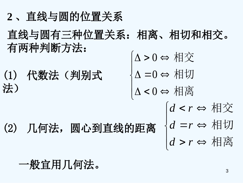 高中数学 第6课时 点与圆、直线与圆、圆与圆的课件 人教版第五册_第3页