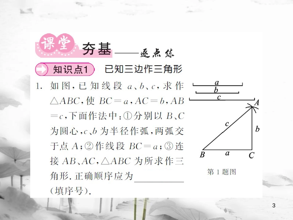 八年级数学上册 第2章 三角形 2.6 用尺规作三角形 第1课时 已知三边作三角形习题课件 （新版）湘教版_第3页