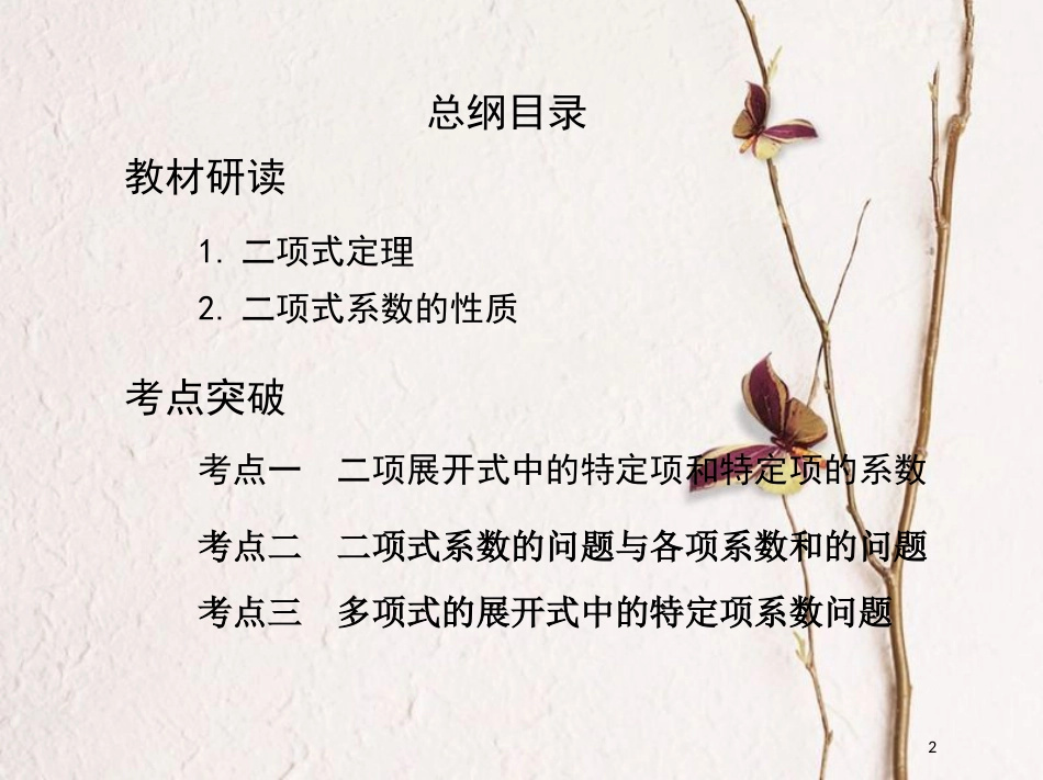 （北京专用）2019版高考数学一轮复习第十章计数原理与概率、随机变量及其分布第三节二项式定理课件理_第2页