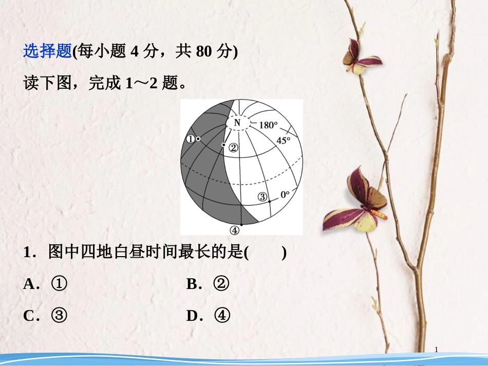 高考地理二轮复习 第4讲 地球的公转及其地理意义知能训练达标检测课件_第1页