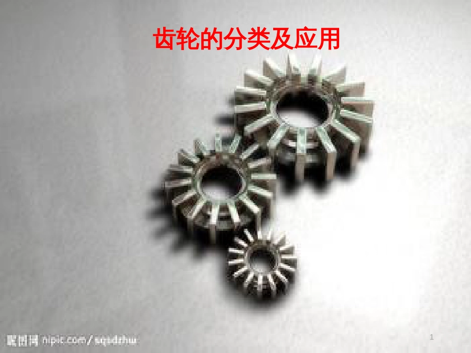 五年级科学上册 第三章 第4课 齿轮的作用课件2 新人教版_第1页