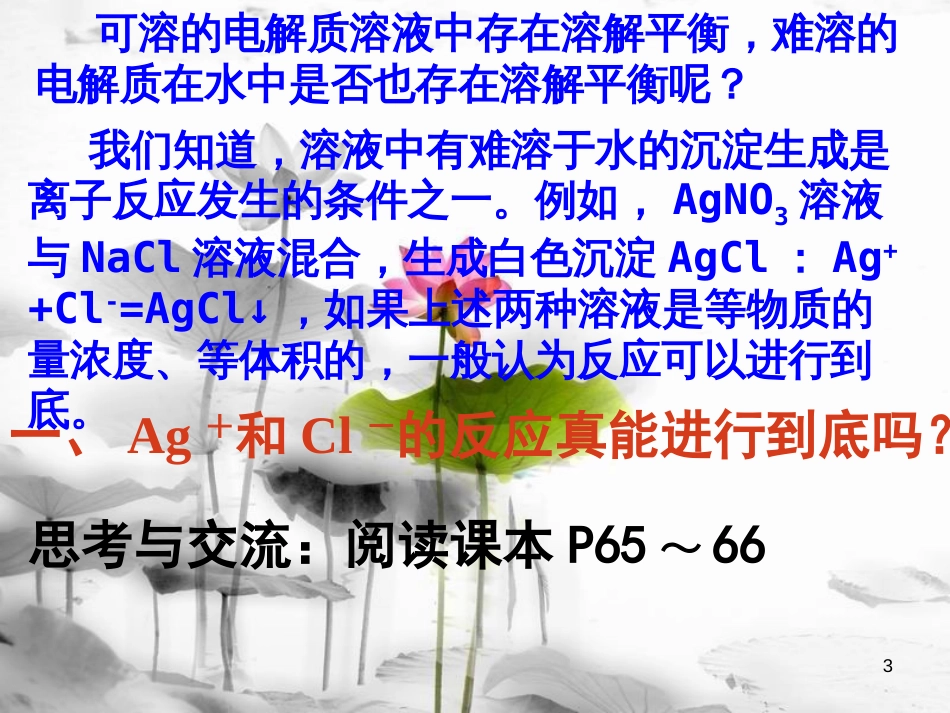高中化学 第3章 水溶液中的离子平衡 第四节 难溶电解质的溶解平衡课件 新人教版选修4_第3页