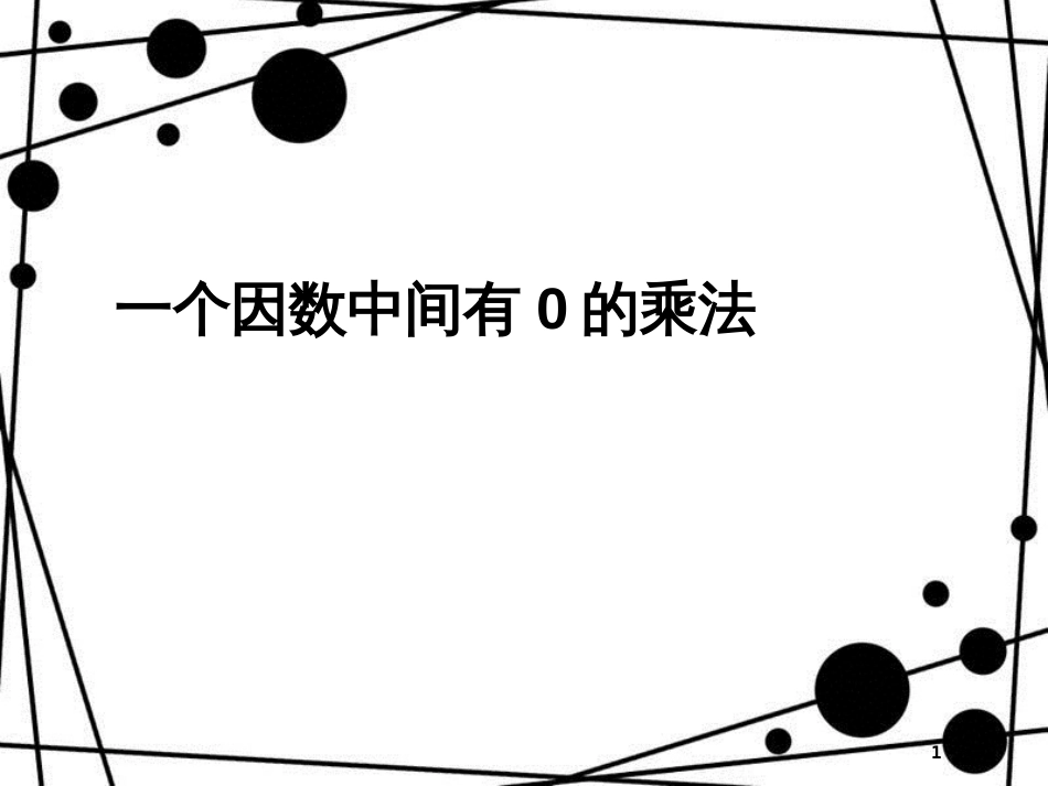 三年级数学上册 6.6 一个因数中间有0的乘法课件 新人教版_第1页