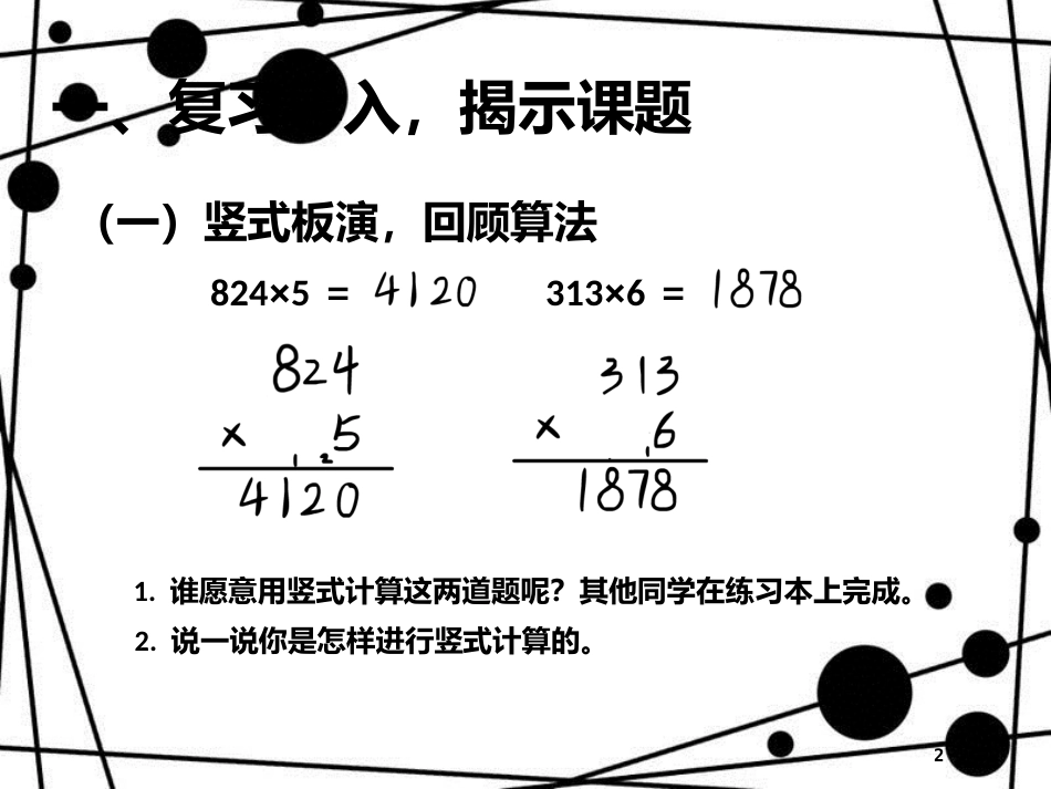 三年级数学上册 6.6 一个因数中间有0的乘法课件 新人教版_第2页