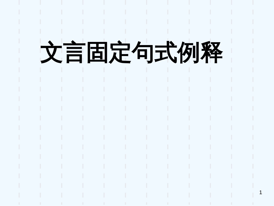 高考语文 考前指导 文言文固定句式课件_第1页