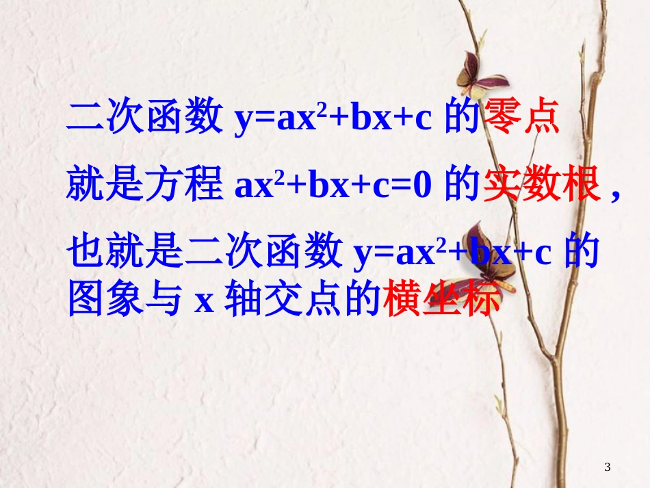 江苏省宿迁市高中数学 第三章 函数的应用 3.4 函数的应用——函数的零点课件1 苏教版必修1_第3页