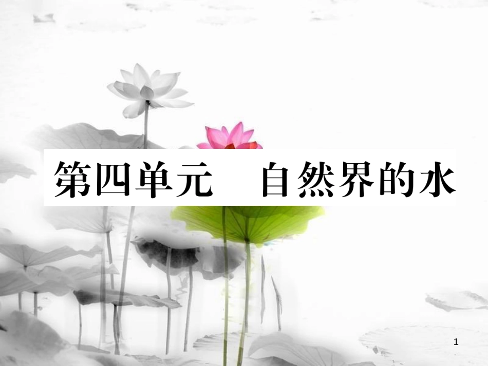 （云南专版）中考化学总复习 第一编 第4单元 自然界的水（精练）课件_第1页