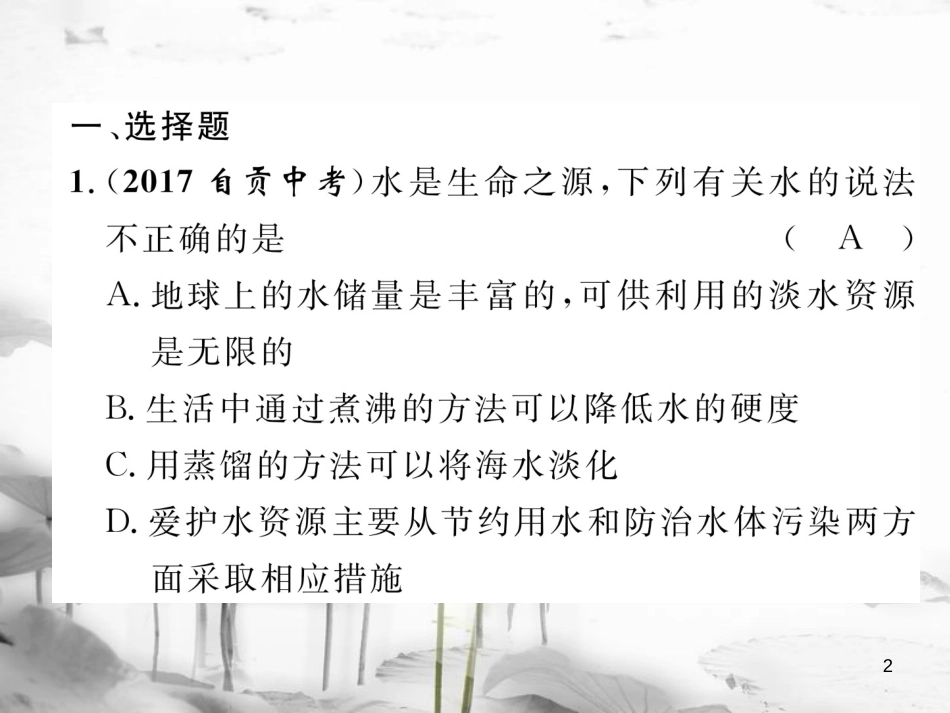 （云南专版）中考化学总复习 第一编 第4单元 自然界的水（精练）课件_第2页