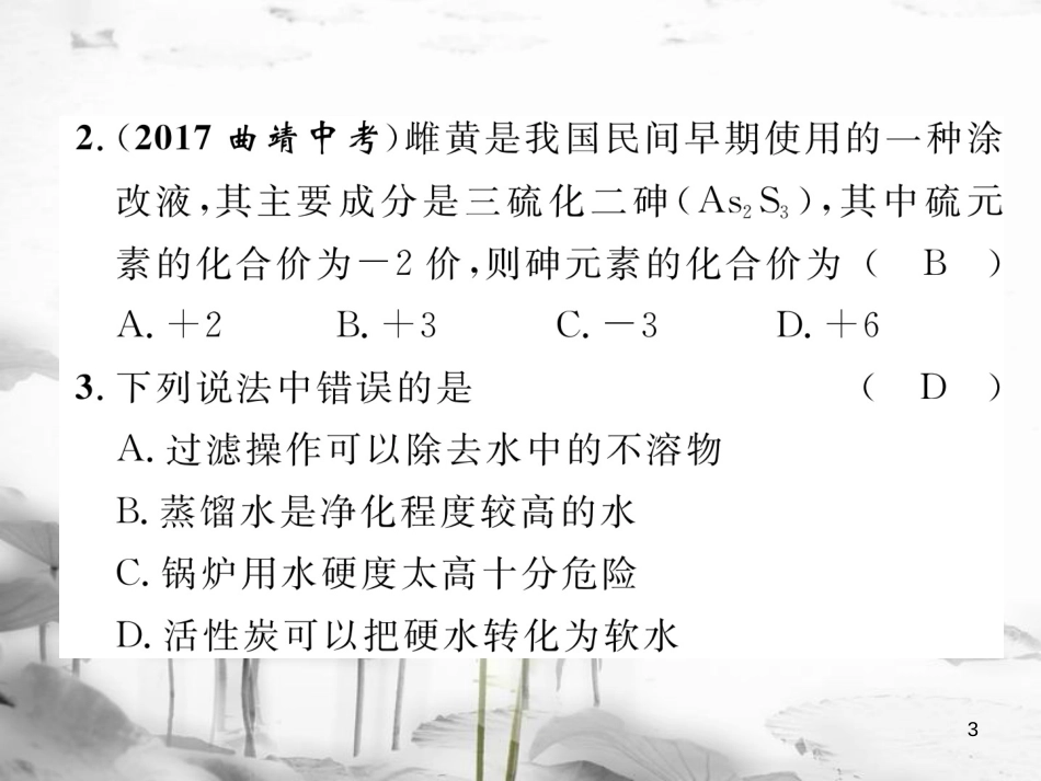 （云南专版）中考化学总复习 第一编 第4单元 自然界的水（精练）课件_第3页