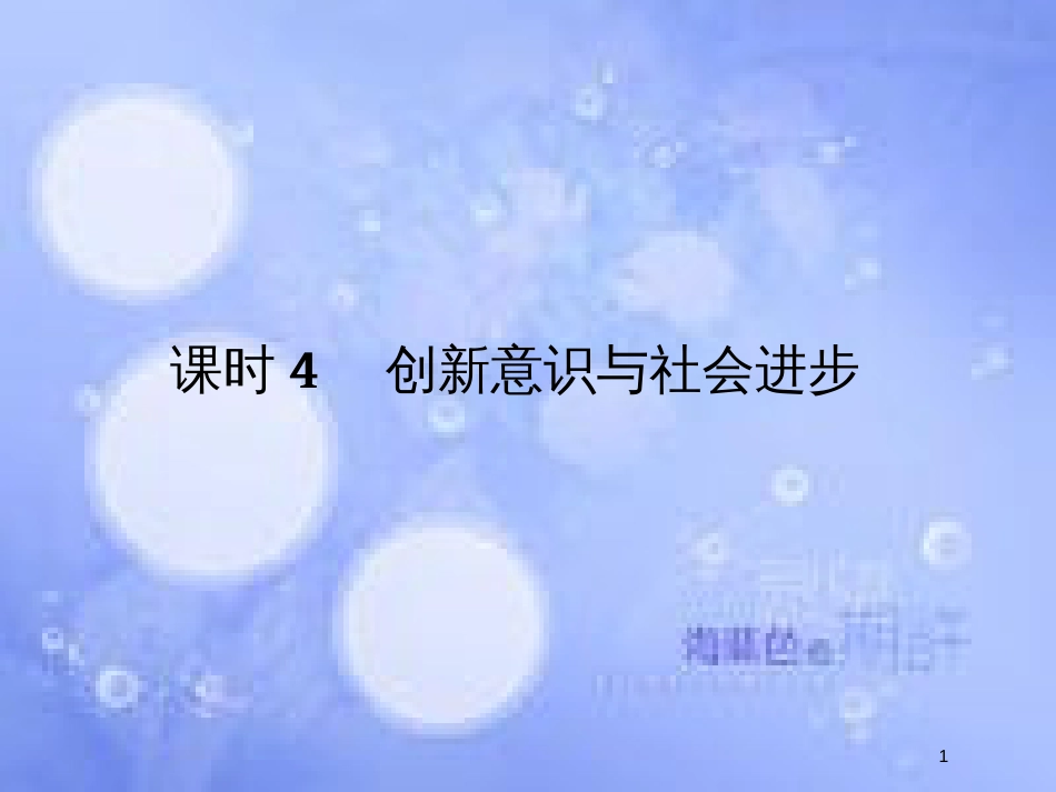 高考政治一轮复习 第三单元 思想方法与创新意识 课时4 创新意识与社会进步课件 新人教版必修4_第1页