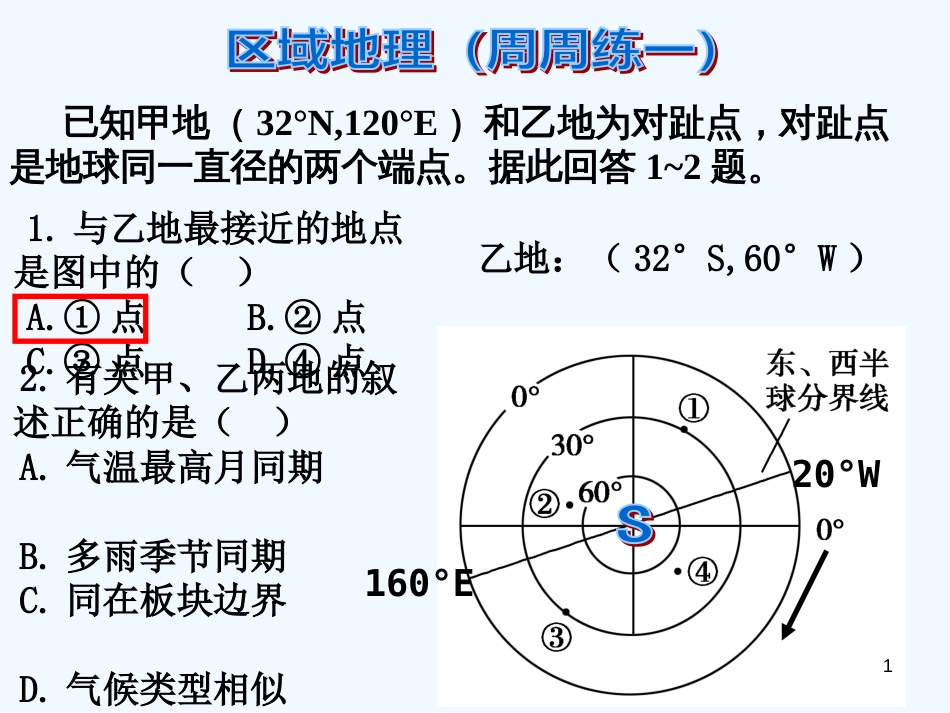 高考地理 区域地理周周练课件_第1页