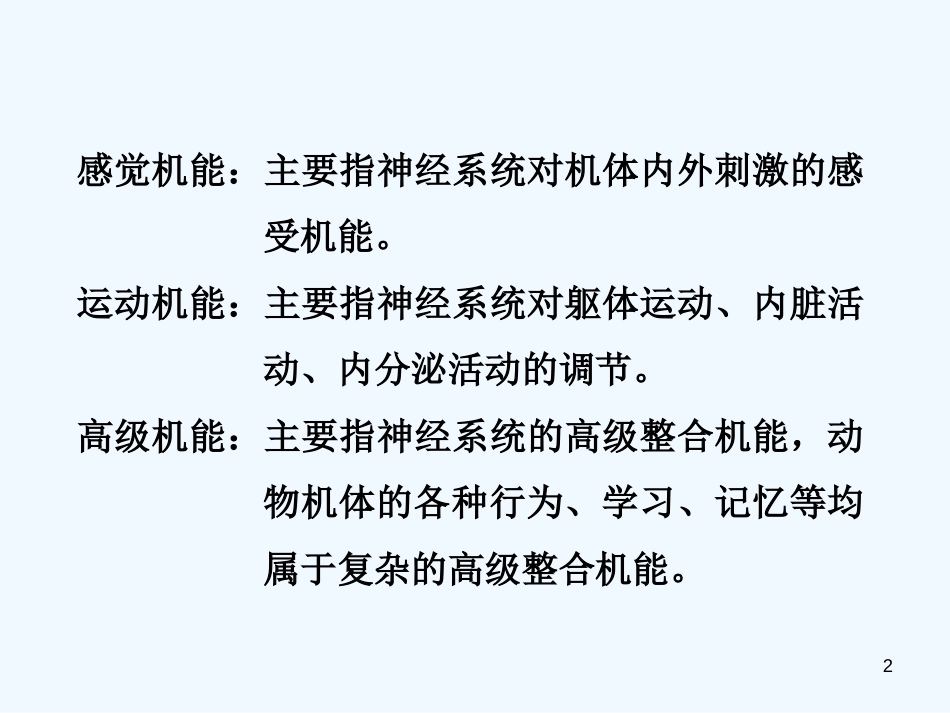 高中生物 十三章 神经系统的运动机能奥赛课件_第2页