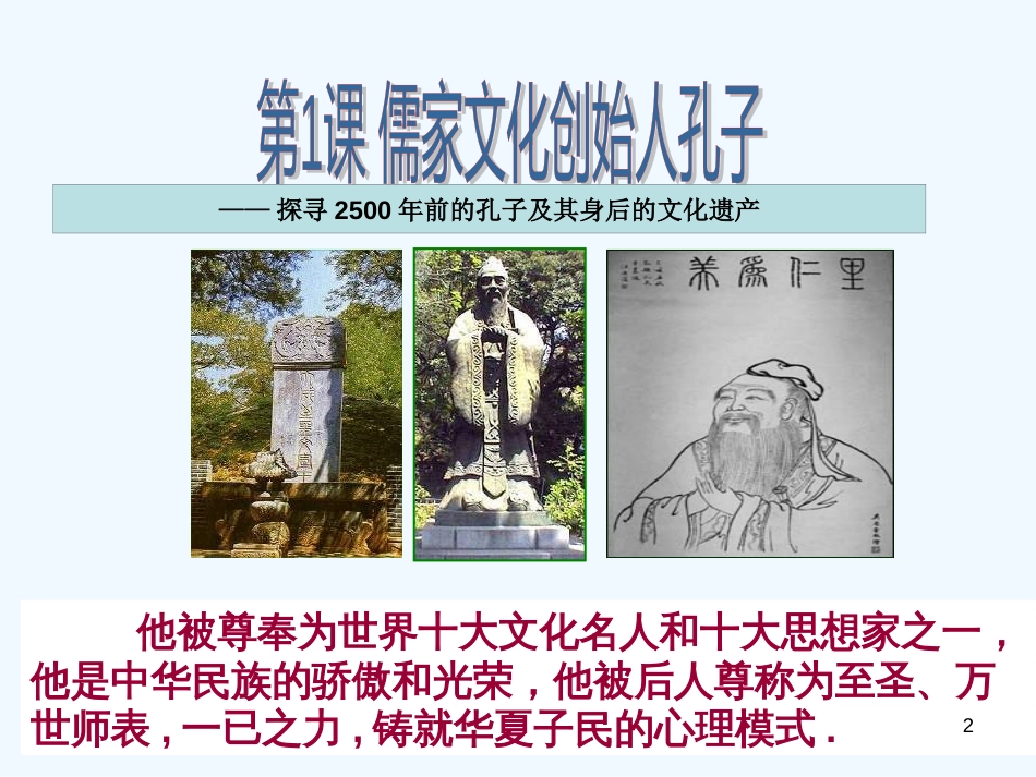 高中历史 东西方的先哲重要资料课件 新人教版选修4_第2页