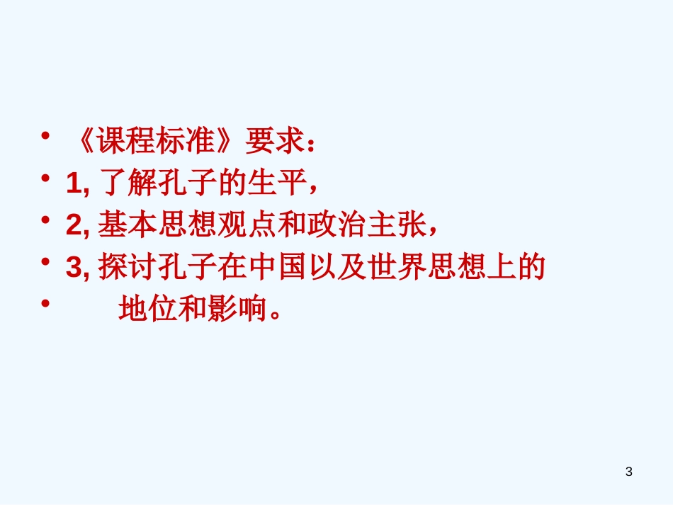 高中历史 东西方的先哲重要资料课件 新人教版选修4_第3页