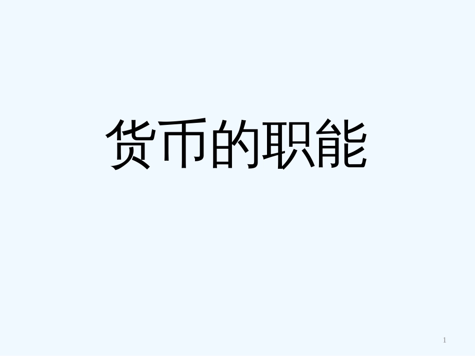 高中政治 第一框第二课时货币的职能课件 新人教版必修1_第1页