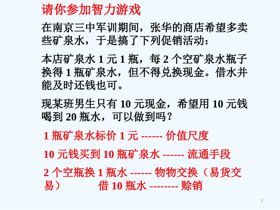 高中政治 第一框第二课时货币的职能课件 新人教版必修1_第2页