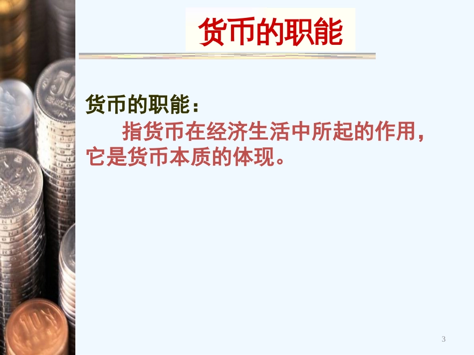 高中政治 第一框第二课时货币的职能课件 新人教版必修1_第3页