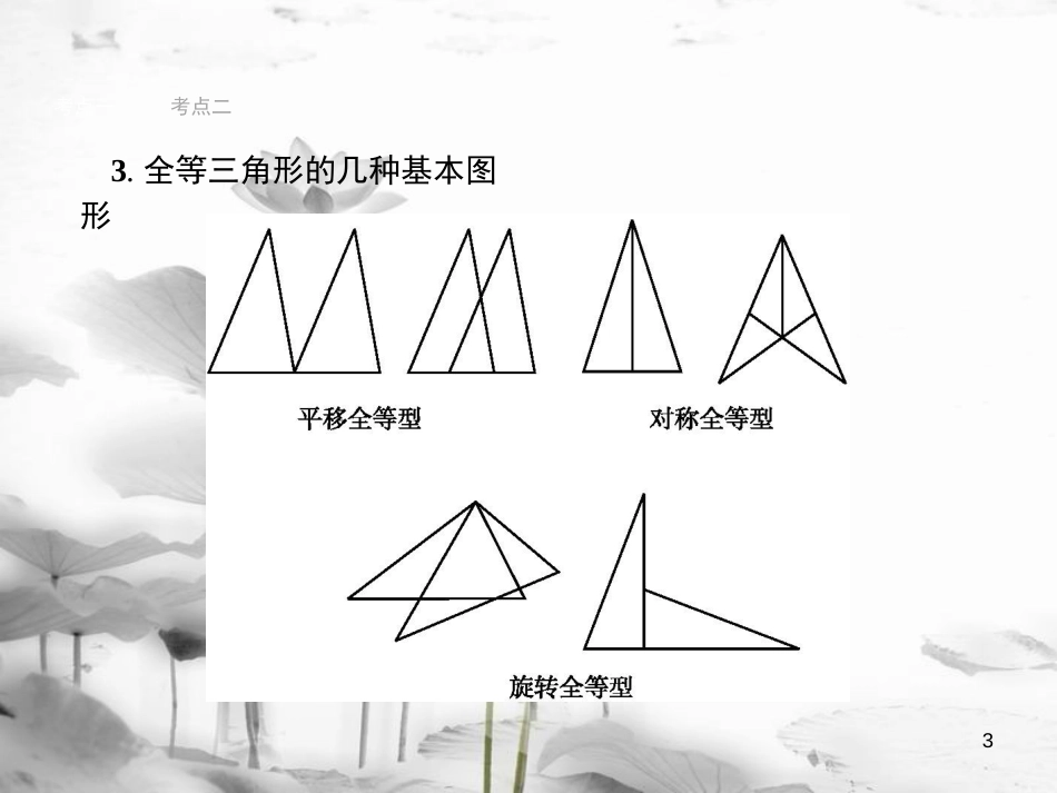 中考数学总复习第一篇知识方法固基第四单元图形初步与三角形17全等三角形课件_第3页