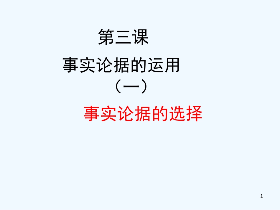 高考语文 议论文课时写作专题3 事实论据的运用 事实论据的选择复习课件_第1页