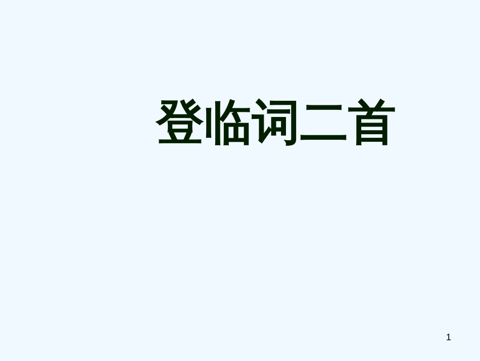 高中语文 《登临词二首》课件 粤教版选修《唐诗宋词元散曲选读》_第1页