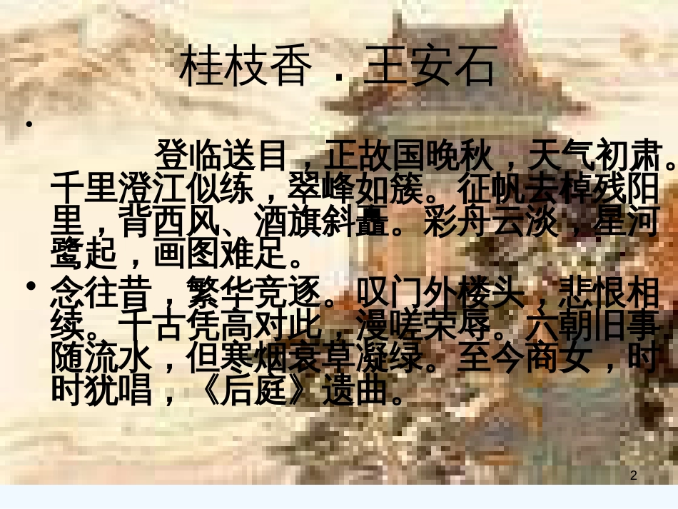 高中语文 《登临词二首》课件 粤教版选修《唐诗宋词元散曲选读》_第2页