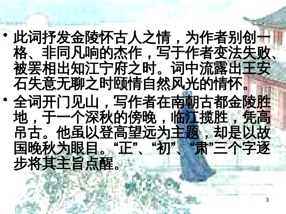 高中语文 《登临词二首》课件 粤教版选修《唐诗宋词元散曲选读》_第3页