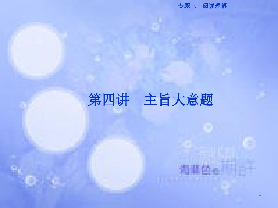 高三英语二轮复习 专题三 阅读理解 第四讲 主旨大意题课件_第1页
