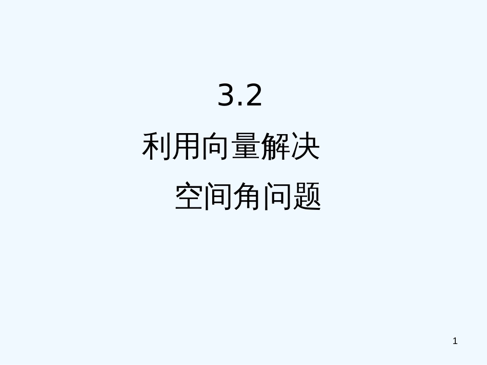 高中数学 3.2立体几何中的向量方法（第三课时）课件 新人教版第五册_第1页