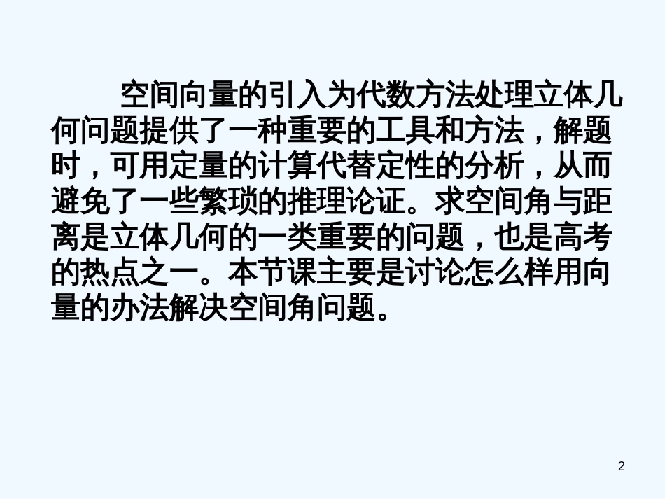 高中数学 3.2立体几何中的向量方法（第三课时）课件 新人教版第五册_第2页