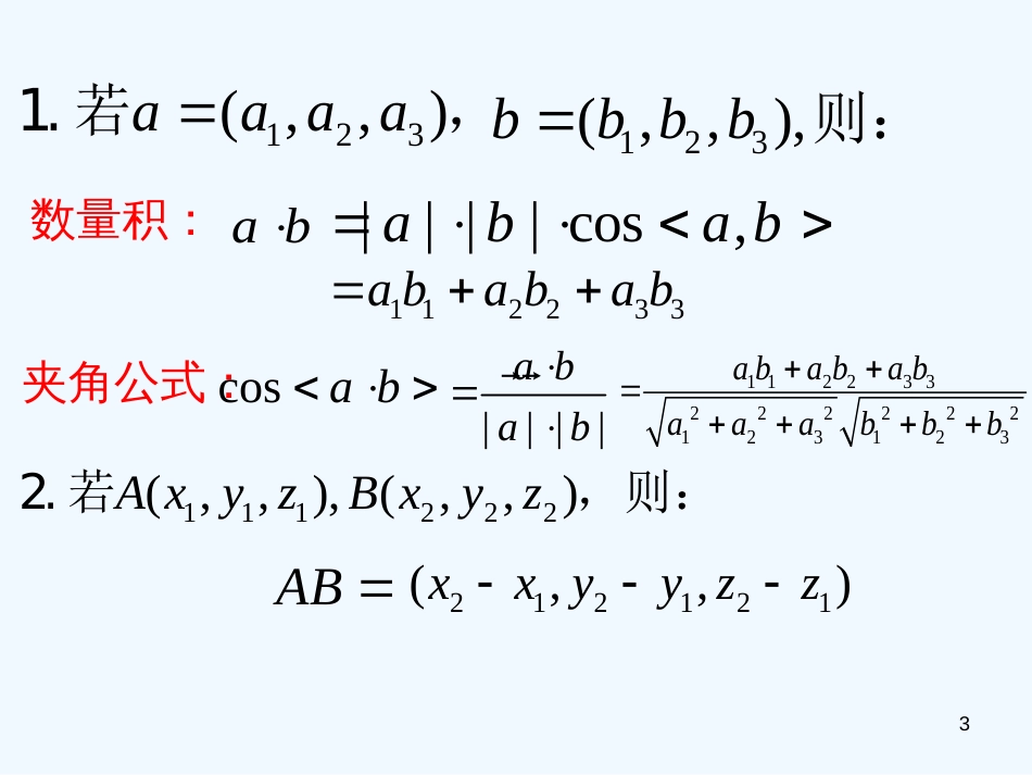 高中数学 3.2立体几何中的向量方法（第三课时）课件 新人教版第五册_第3页