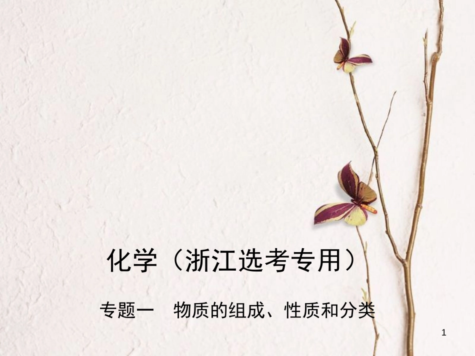 （B版，浙江选考专用）2019版高考化学总复习第一部分专题一物质的组成、性质和分类课件_第1页