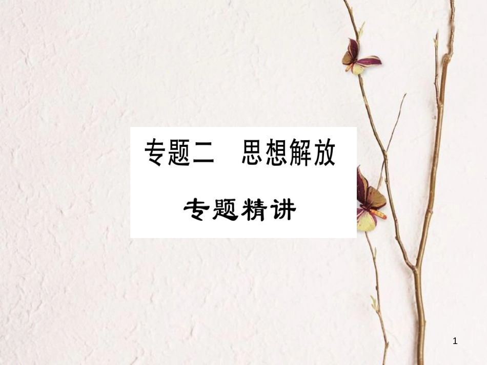（广西专版）九年级历史上册专题二解放思想习题课件新人教版_第1页