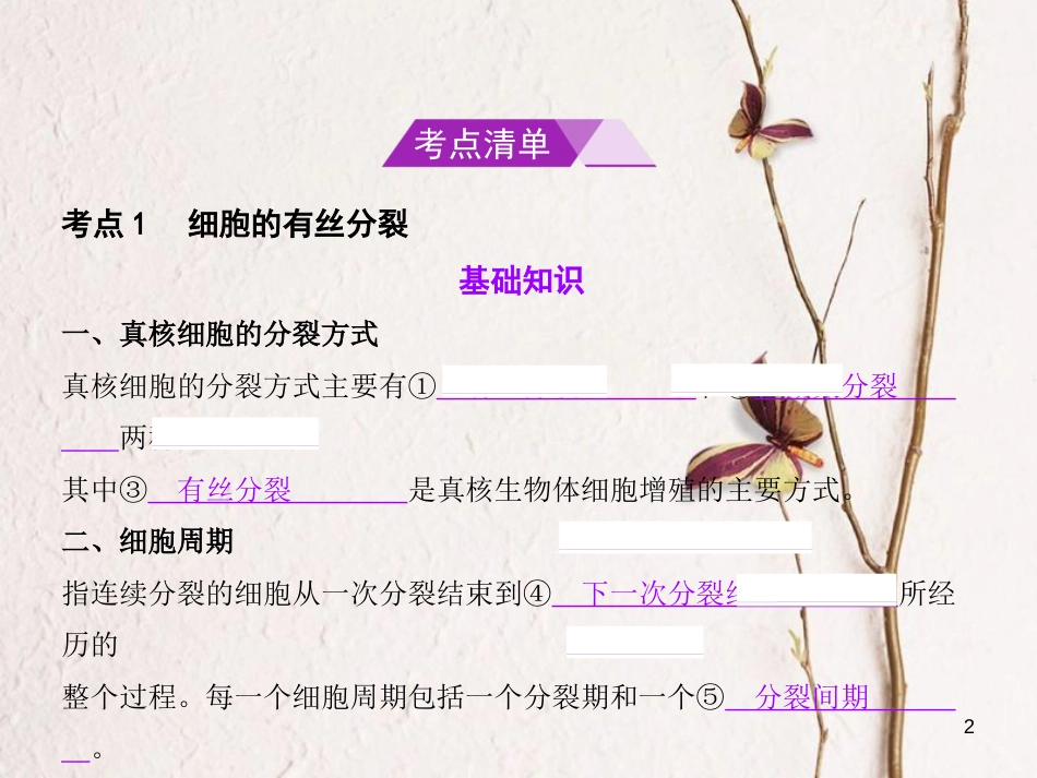 （B版，浙江选考专用）2019版高考生物总复习专题7细胞的增殖课件_第2页