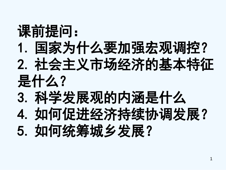 高中政治 11.1面对经济全球化课件 新人教版必修1_第1页