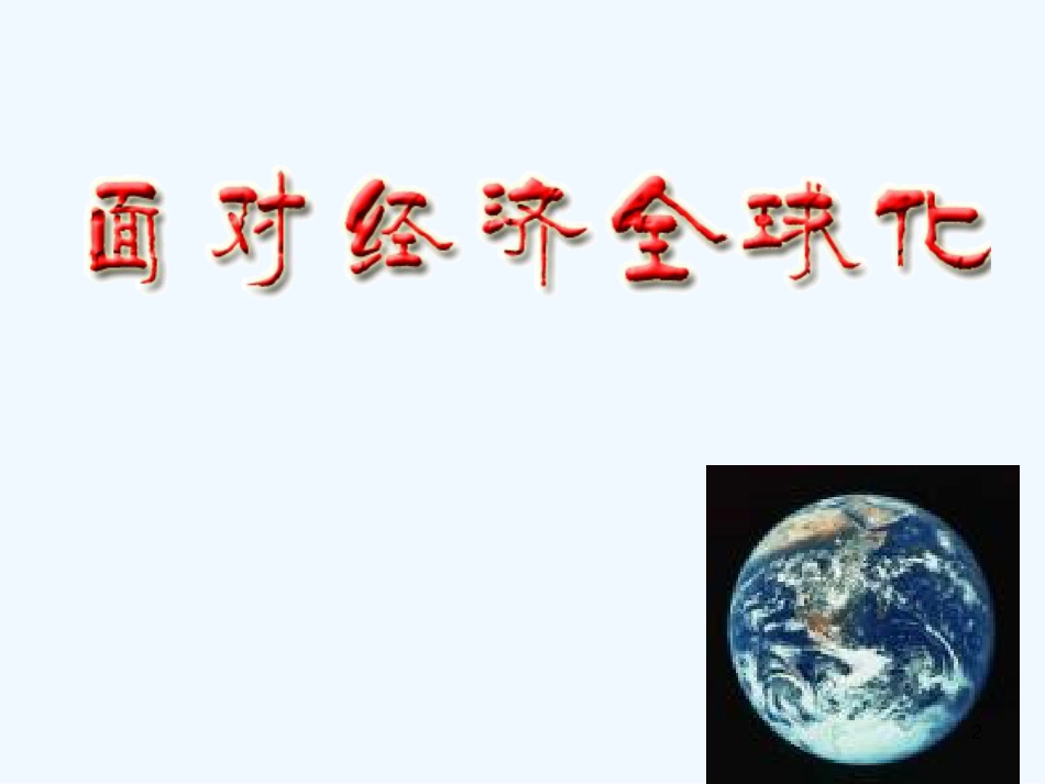 高中政治 11.1面对经济全球化课件 新人教版必修1_第2页