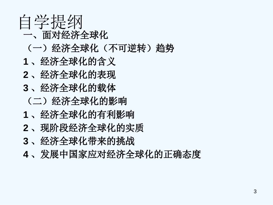 高中政治 11.1面对经济全球化课件 新人教版必修1_第3页