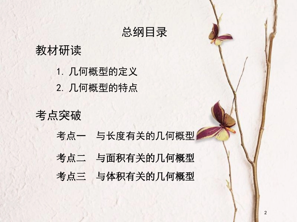（北京专用）2019版高考数学一轮复习第十章计数原理与概率、随机变量及其分布第五节几何概型课件理_第2页