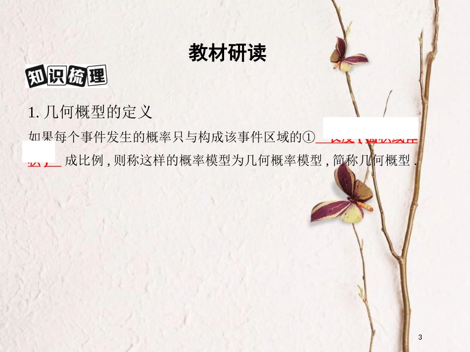 （北京专用）2019版高考数学一轮复习第十章计数原理与概率、随机变量及其分布第五节几何概型课件理_第3页