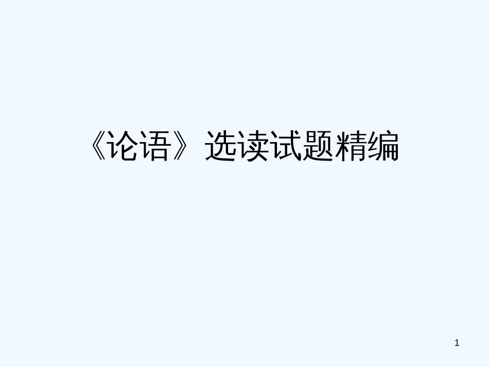 高中语文 《论语》选读试题精编课件 苏教版选修《论语孟子选读》_第1页