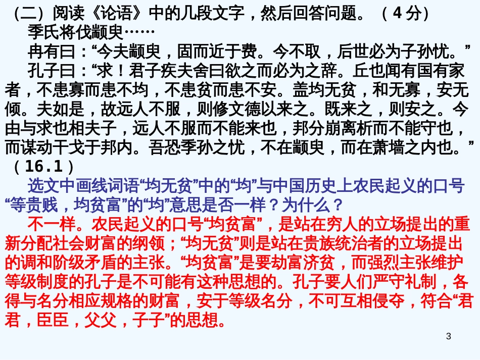 高中语文 《论语》选读试题精编课件 苏教版选修《论语孟子选读》_第3页