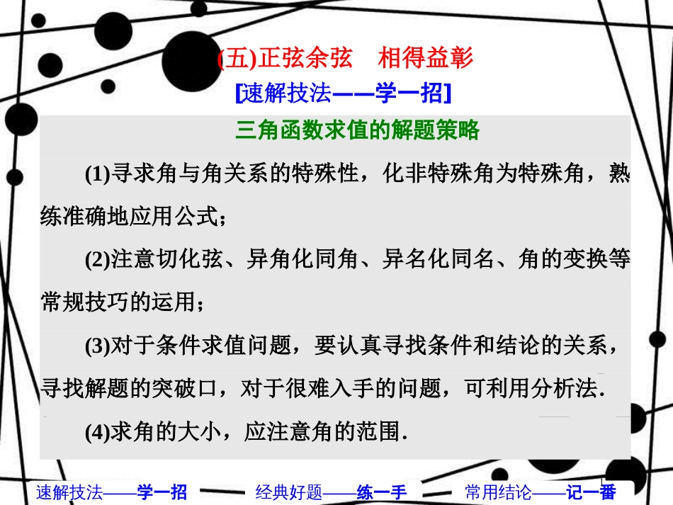 高考数学二轮复习 第一部分 板块（二）系统热门考点——以点带面（五）正弦余弦 相得益彰课件 文_第1页