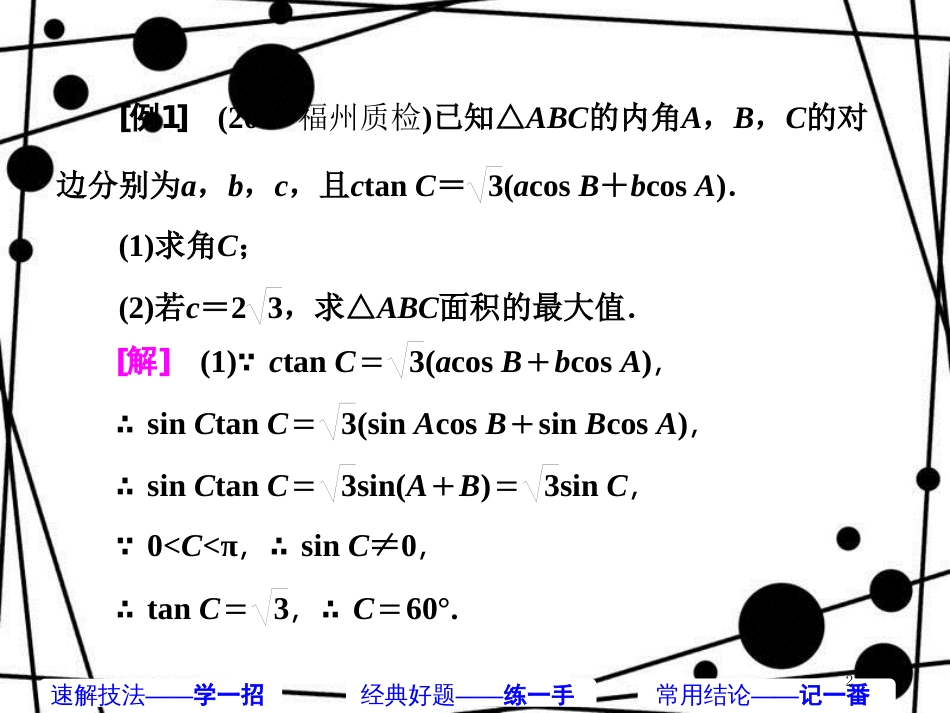 高考数学二轮复习 第一部分 板块（二）系统热门考点——以点带面（五）正弦余弦 相得益彰课件 文_第2页