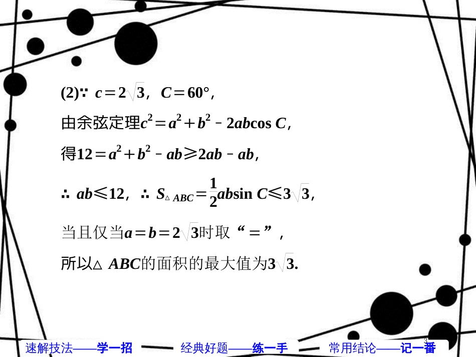 高考数学二轮复习 第一部分 板块（二）系统热门考点——以点带面（五）正弦余弦 相得益彰课件 文_第3页