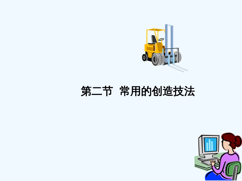 高中通用技术 第二节 常用的创造技法教学课件 苏教版必修1_第1页