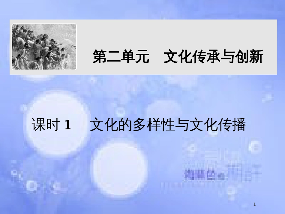 高考政治一轮复习 第二单元 文化传承与创新 课时1 文化的多样性与文化传播课件 新人教版必修3_第1页