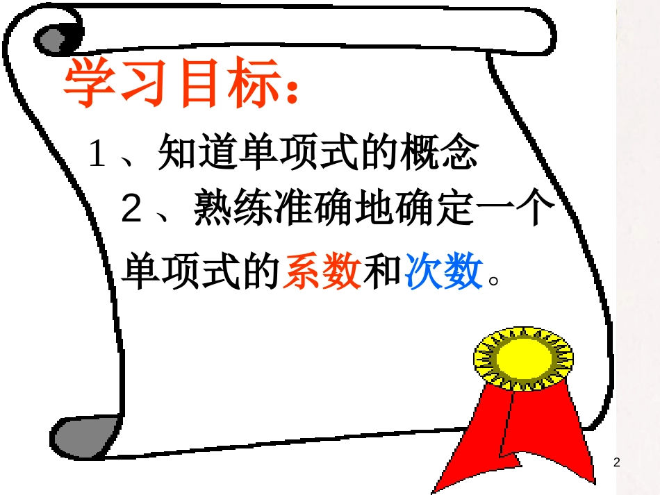 七年级数学上册 3.3 整式 3.3.1 单项式教学课件1 （新版）华东师大版_第2页