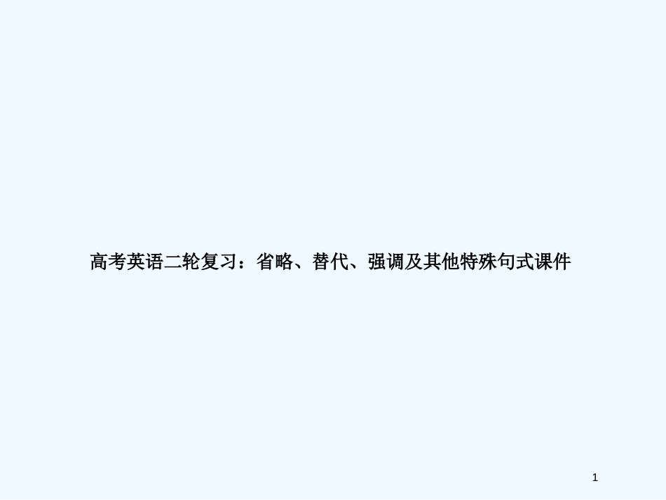 （全国通用）高考英语二轮复习 省略、替代、强调及其他特殊句式课件_第1页
