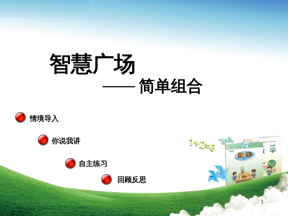 三年级数学上册 第二单元 智慧广场 简单组合教学课件 青岛版_第1页